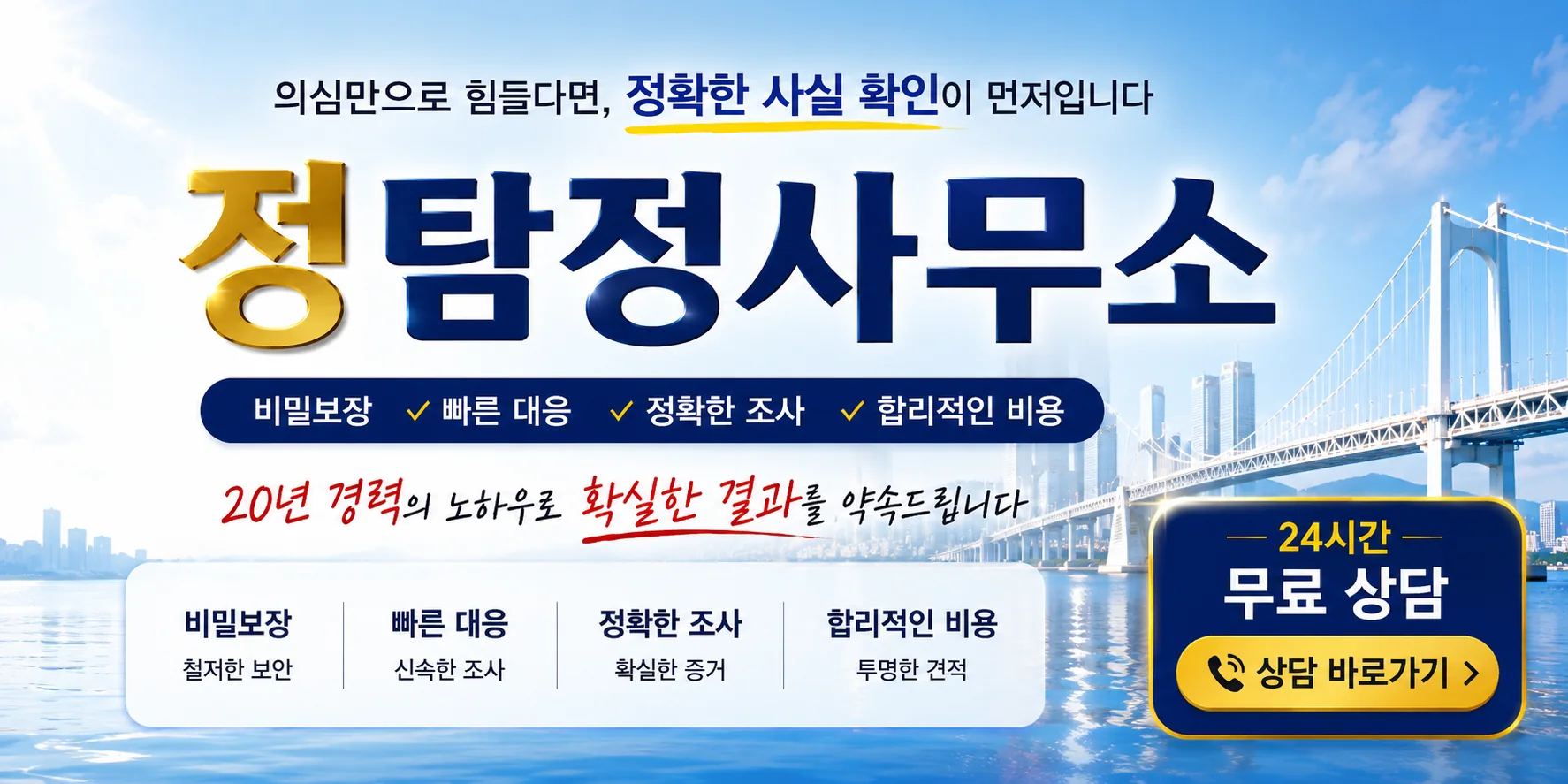 정탐정사무소 24시간 무료 상담과 비밀보장, 빠른 대응, 정확한 조사, 합리적인 비용 안내